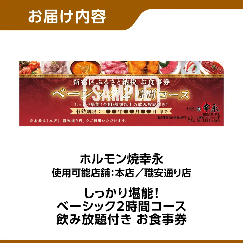 幸永本店、職安通り店で使えるお食事券 しっかり堪能！ベーシック2時間コース 飲み放題付き（1名様分） 0142-006-S07
