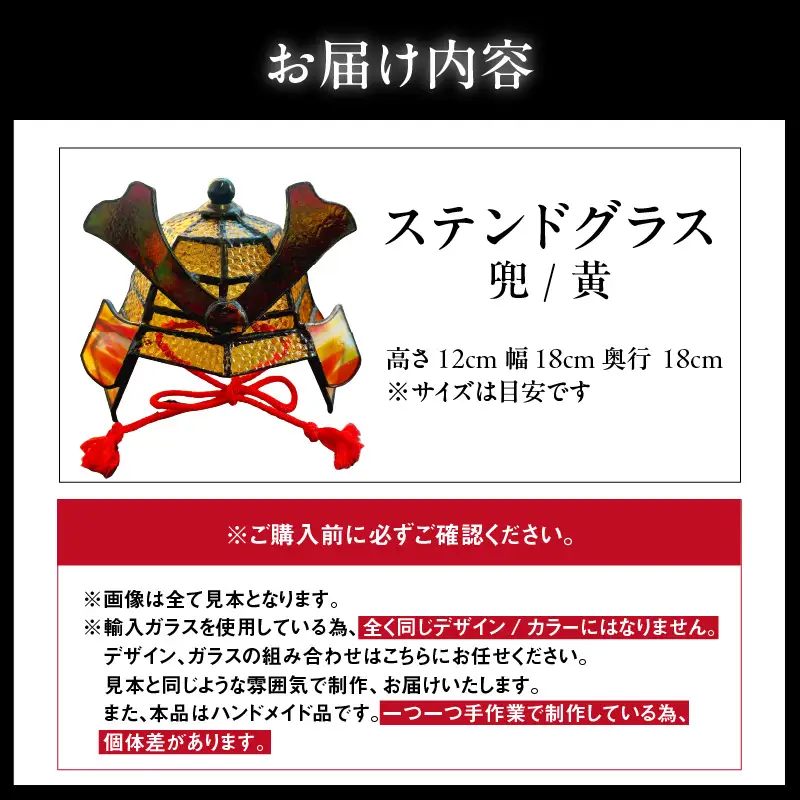 ステンドグラス・兜【黄】
