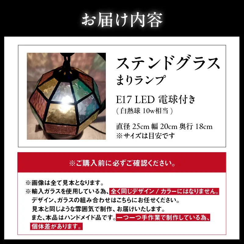 ステンドグラス・まりランプ