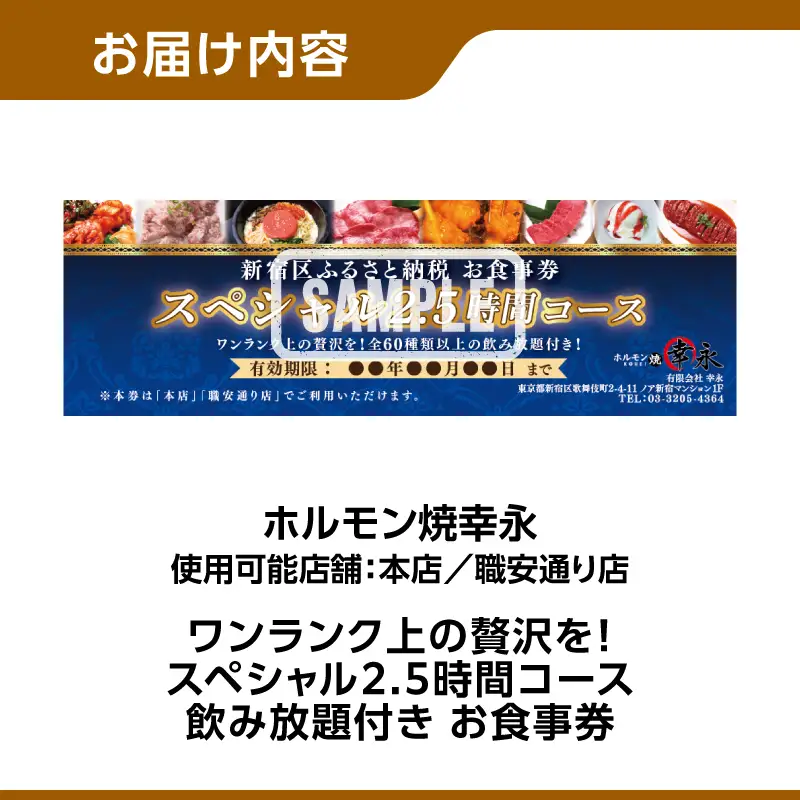 幸永本店、職安通り店で使えるお食事券 ワンランク上の贅沢を！スペシャル2.5時間コース 飲み放題付き（1名様分） 0142-007-S07