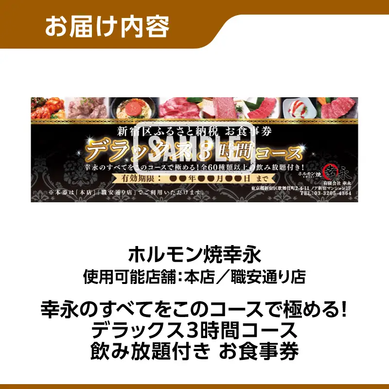 幸永本店、職安通り店で使えるお食事券 幸永のすべてをこのコースで極める デラックス3時間コース 飲み放題付き（1名様分） 0142-008-S07
