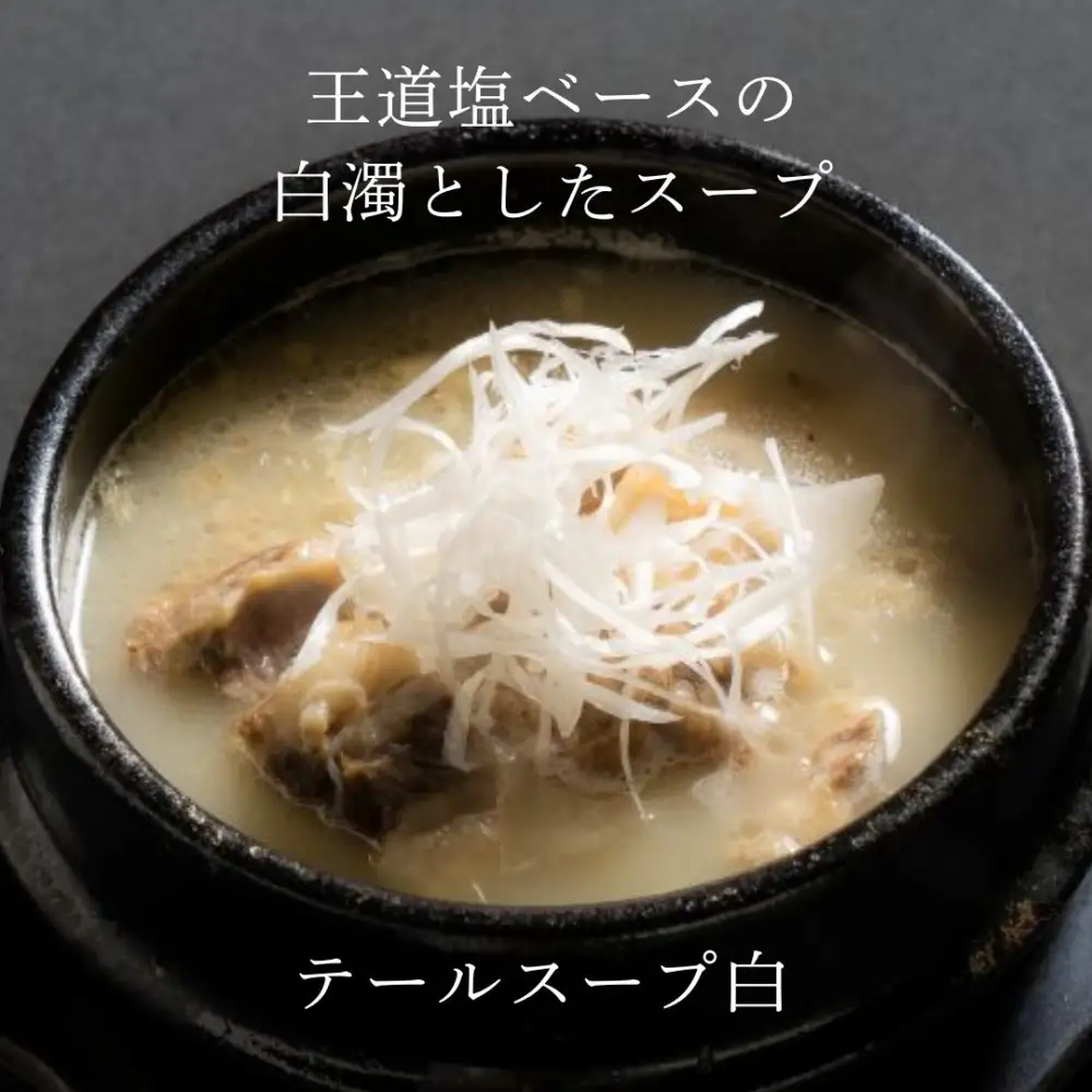 和牛焼肉新羅館　極上スープ３種セット
