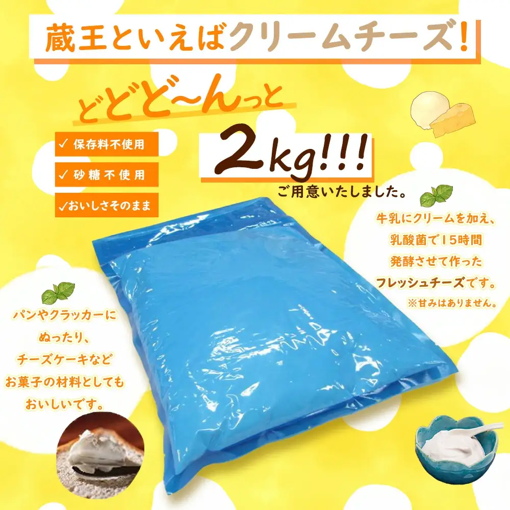蔵王クリームチーズ　2kg　【04301-0479】