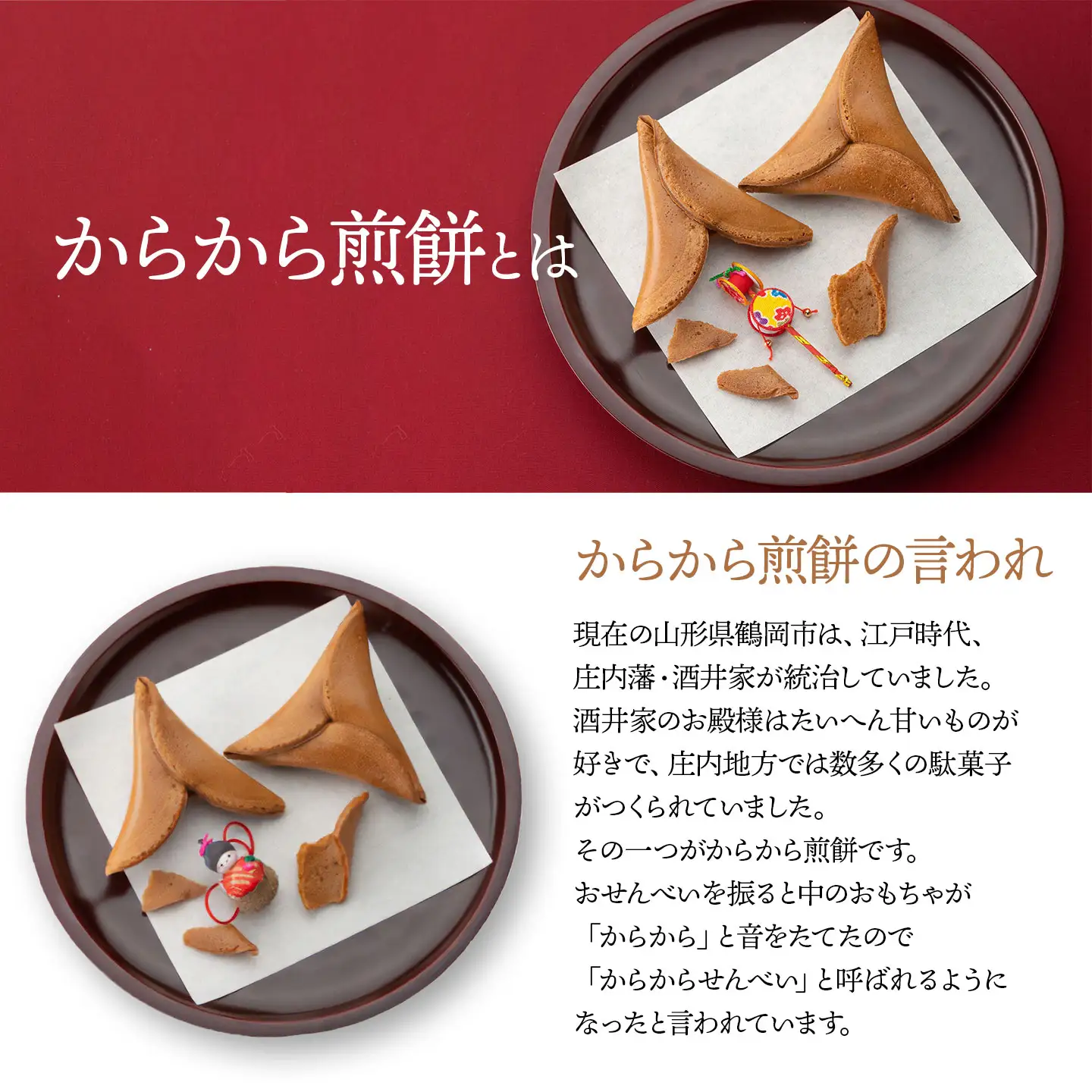 からからせんべい　10個セット　山形県鶴岡市　宇佐美煎餅店　K-824　| せんべい 黒糖せんべい 伝統菓子 お菓子 和菓子 庄内地方 名物 玩具入 民芸品入 黒糖 懐かしい味 こだわりの味 土産 贈答 ギフト おすすめ 楽しい 美味しい 人気 返礼品