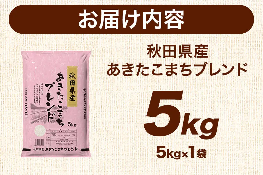 米 秋田県産 あきたこまちブレンド 5kg 令和7年産 秋田県産 [米 お米 こめ 白米 精米 あきたこまち ご飯 ごはん 米どころ 秋田県産 5kg袋]