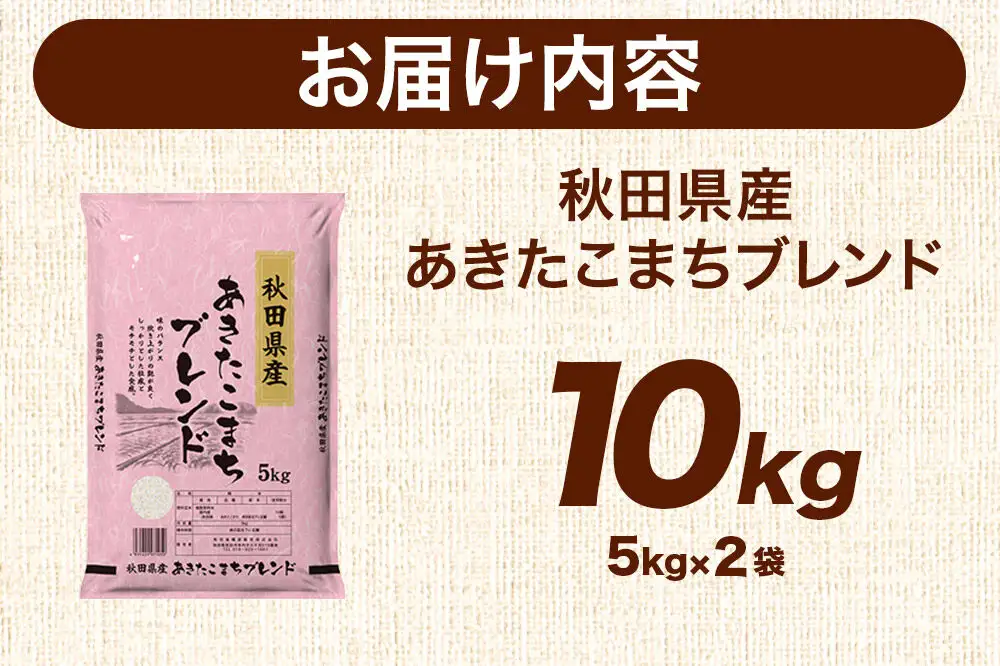 米 秋田県産 あきたこまちブレンド 10kg（5kg×2） 令和7年産 秋田県産 [米 お米 こめ 白米 精米 あきたこまち ご飯 ごはん 米どころ 秋田県産 5kg袋]