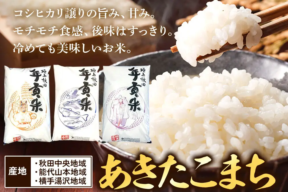 米【食べ比べ定期便4ヶ月】極上秋田年貢米 5kg 令和7年産 秋田県産 [米 お米 こめ 白米 精米 ご飯 ごはん 米どころ 秋田県産 5kg袋 サキホコレ あきたこまち 淡雪こまち 食べ比べ 定期便]