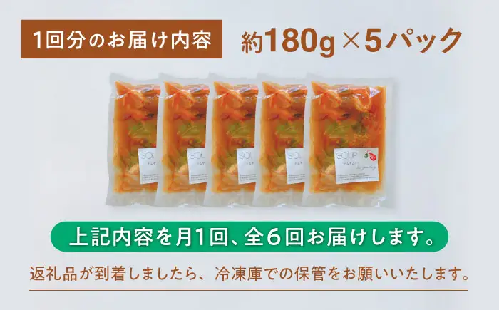 【全6回定期便】トムヤムクン 約180g×5パック 【SOUP LAB】[AYAK018]