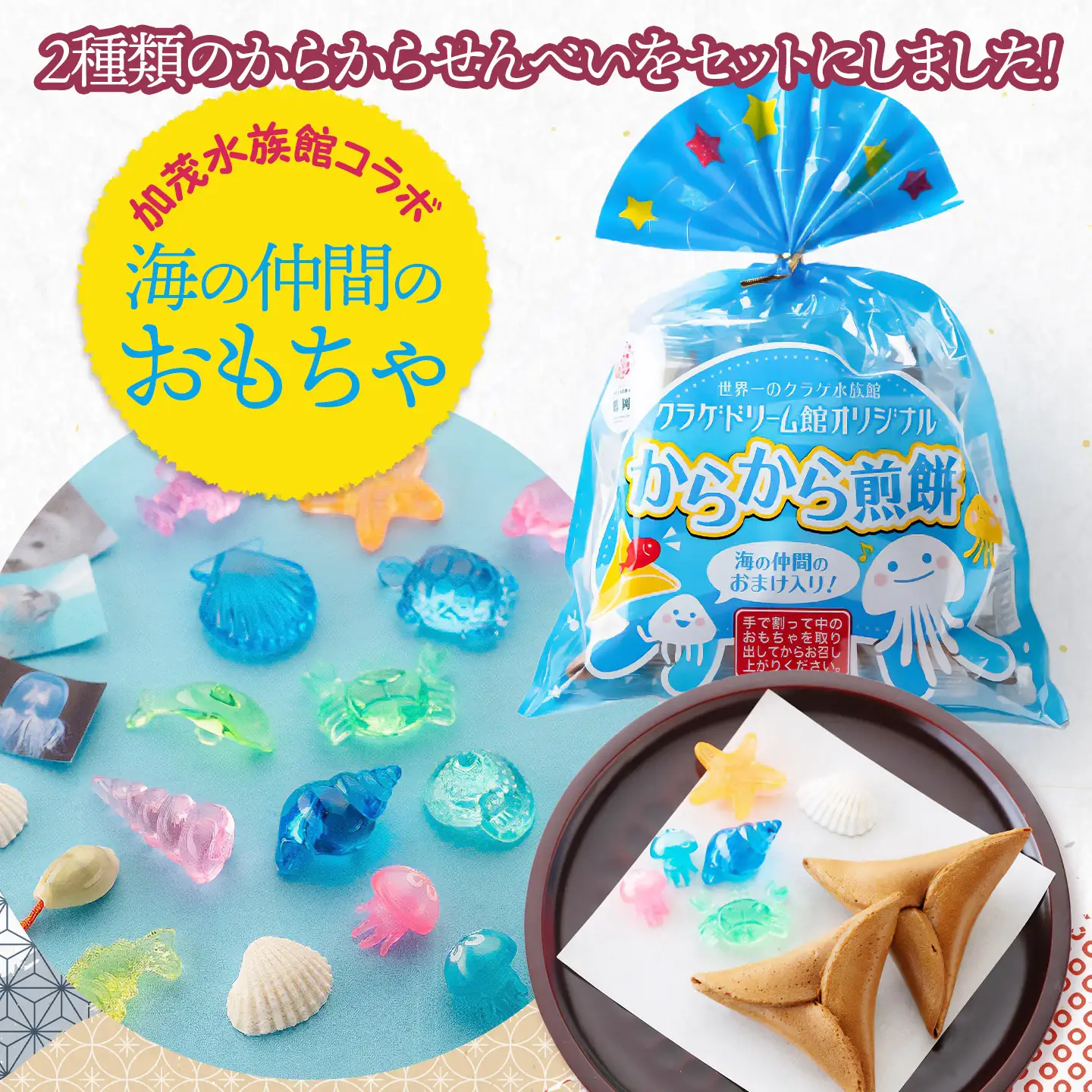 宇佐美煎餅店　からからせんべい2点セット　山形県鶴岡市　宇佐美煎餅店　K-816　| せんべい 黒糖せんべい 伝統菓子 お菓子 和菓子 お茶菓子 庄内地方 名物 玩具入 黒糖 懐かしい味 こだわりの味 土産 贈答 ギフト おすすめ 美味しい オリジナル コラボ 人気 お取り寄せ 返礼品