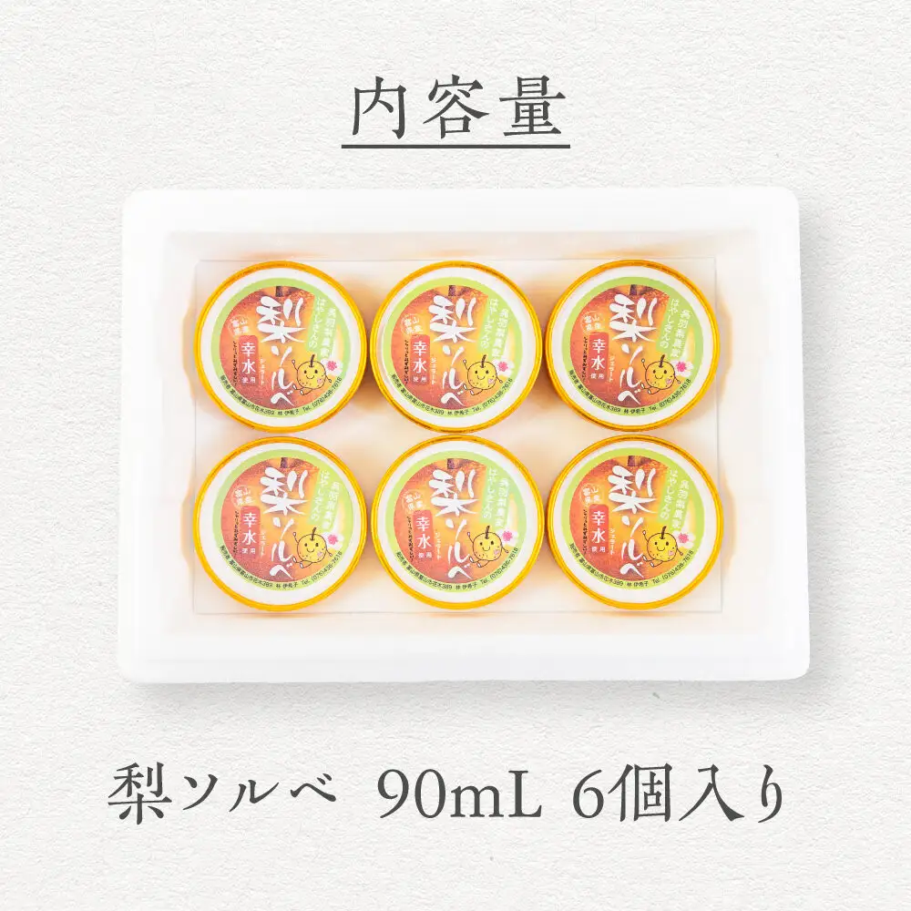 【先行予約】呉羽梨　幸水　梨ソルベ（90ml×6個）