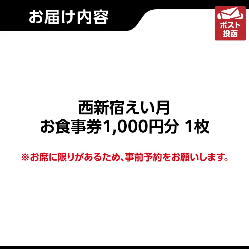 西新宿えい月 お食事券(1,000円分) 0179-001-S07
