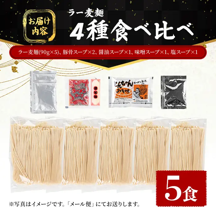 ラー麦麺 4種 食べ比べセット (5食) 麺 麺類 醤油 しょうゆ 味噌 みそ 塩 しお 豚骨 とんこつ ラー麦 スープ 細麺 ストレート麺 生麺 簡単調理 福岡県 3000円 食べくらべ セット お取り寄せ お楽しみ 【FUKUOKA MIOTSUKUSHI】as55-025