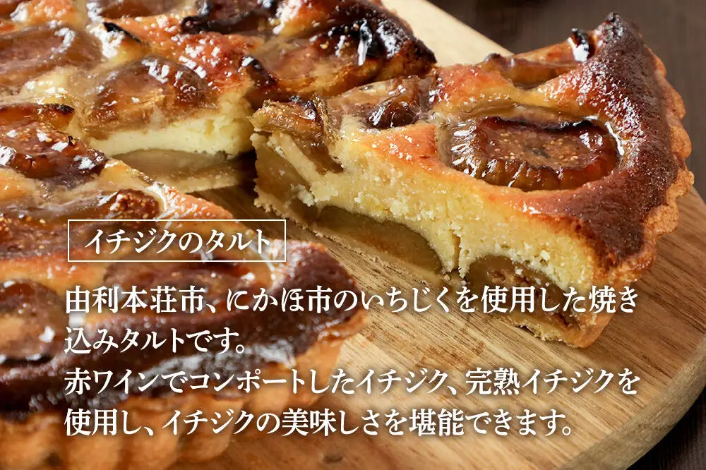 イチジクのタルト 16cm（680g）