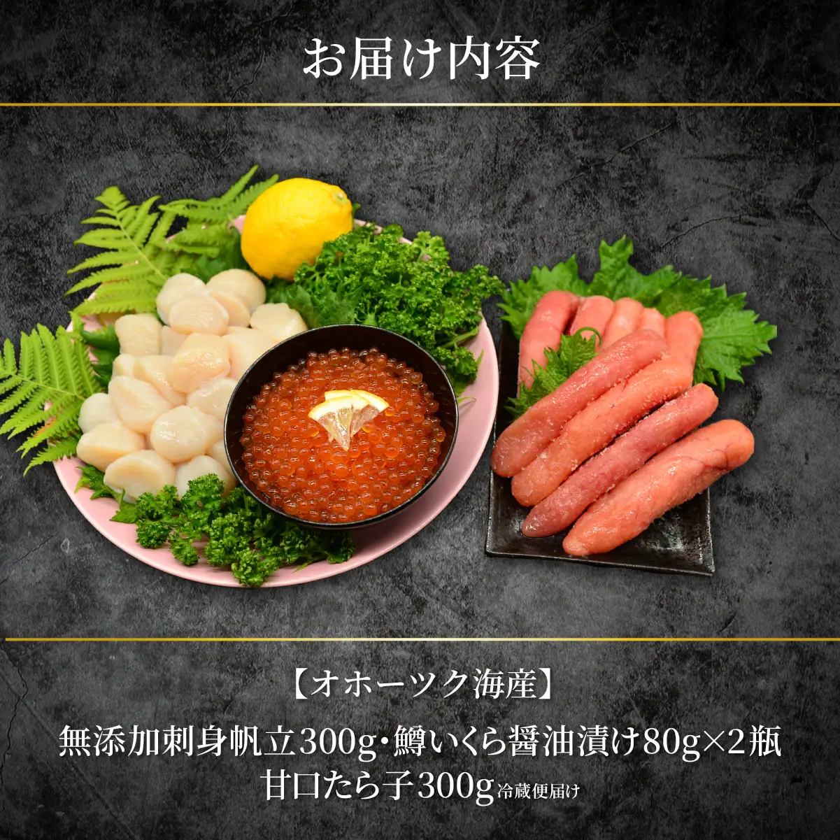 かにやで人気の海鮮三味セット「無添加刺身帆立300g・甘口たら子300g・鱒いくら醤油漬け160g」 ABAO138