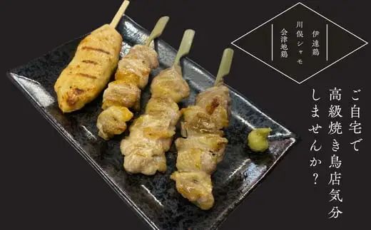 ふくしま三大ブランド鶏 焼き鳥 贅沢食べ比べセット 16本 おつまみ チキン BBQ キャンプ バーベキュー  FAF-0214
