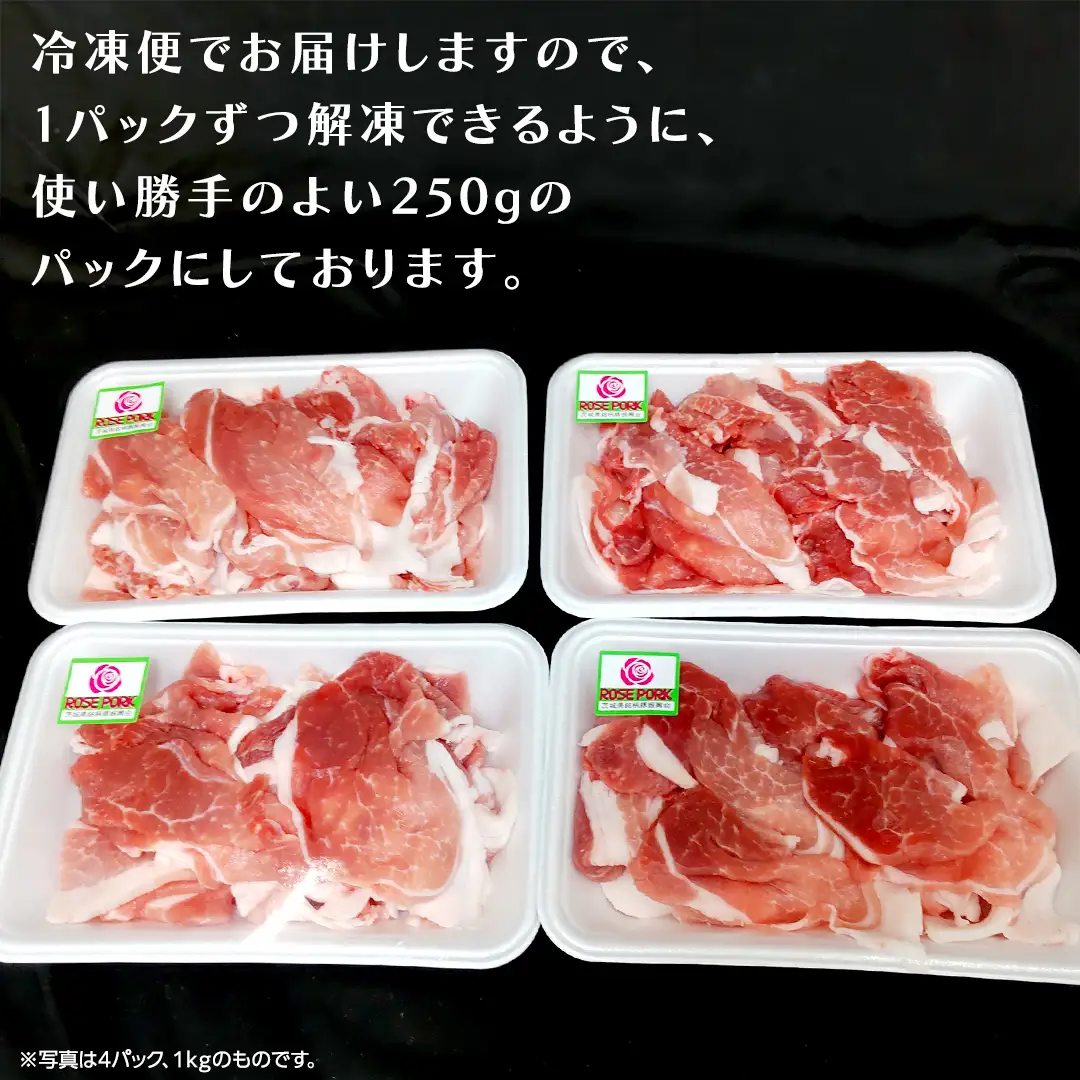 《ローズポーク》 小間 合計1kg (250g×4) (茨城県共通返礼品)