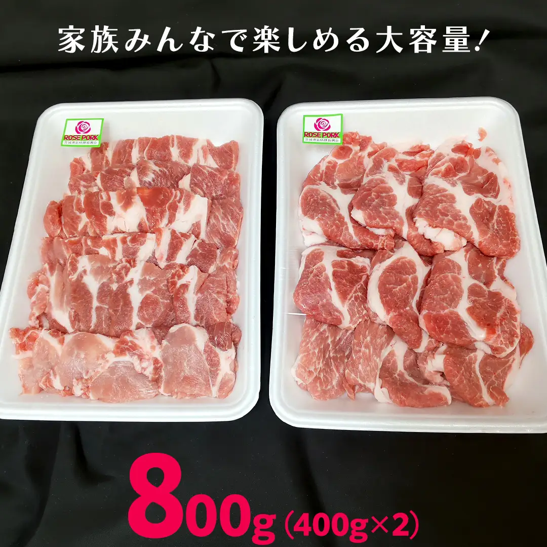 《ローズポーク》 肩ロース 焼肉用 合計800g (400g×2)(茨城県共通返礼品)