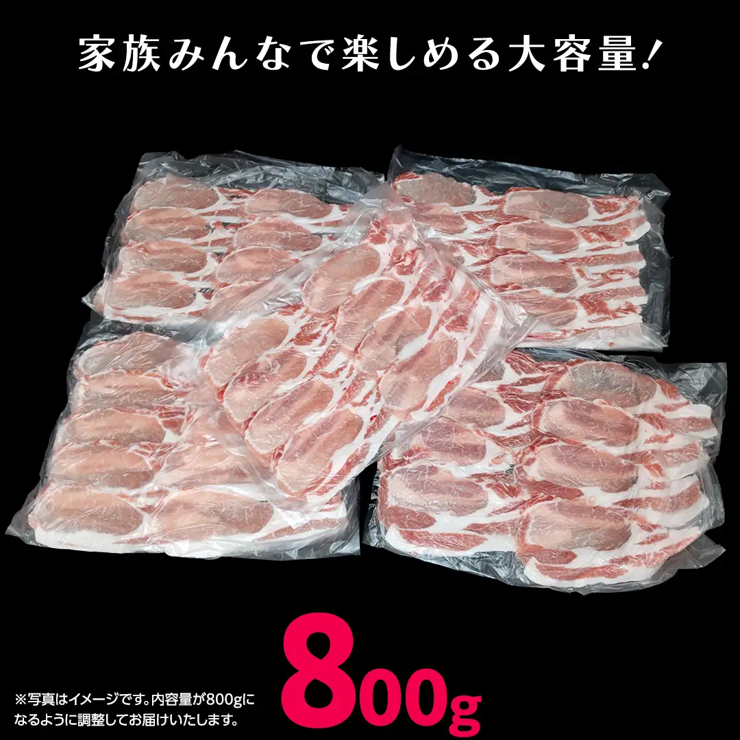 《ローズポーク》 ロース しゃぶしゃぶ用 800g (茨城県共通返礼品)