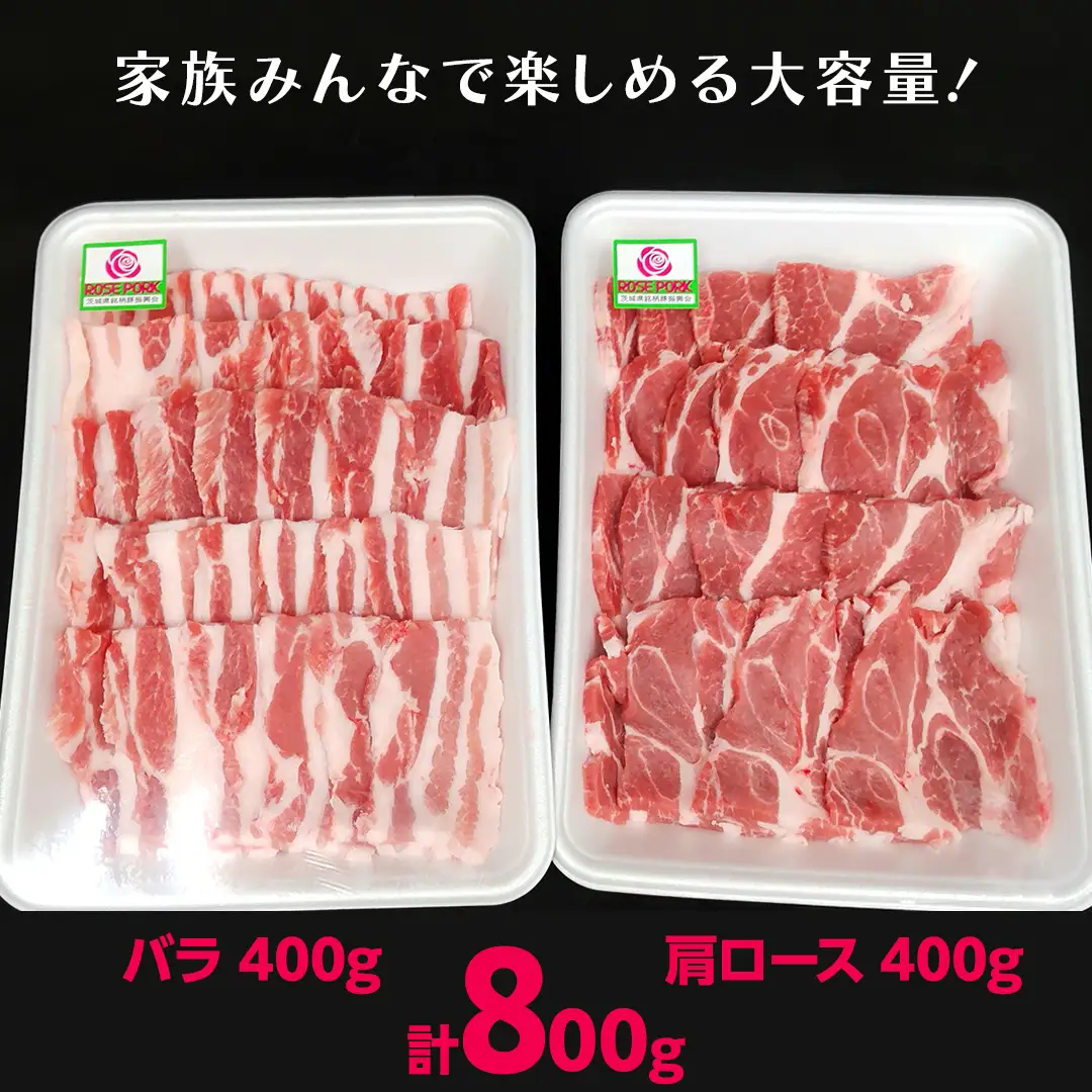 ＼ 食べ比べ ／《ローズポーク》(バラ400g・肩ロース400g) 焼肉セット 合計800g(茨城県共通返礼品)