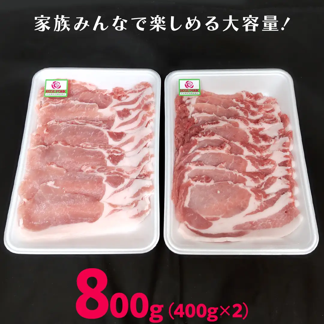 《ローズポーク》 ローススライス 400g×2 (合計800g)(茨城県共通返礼品)