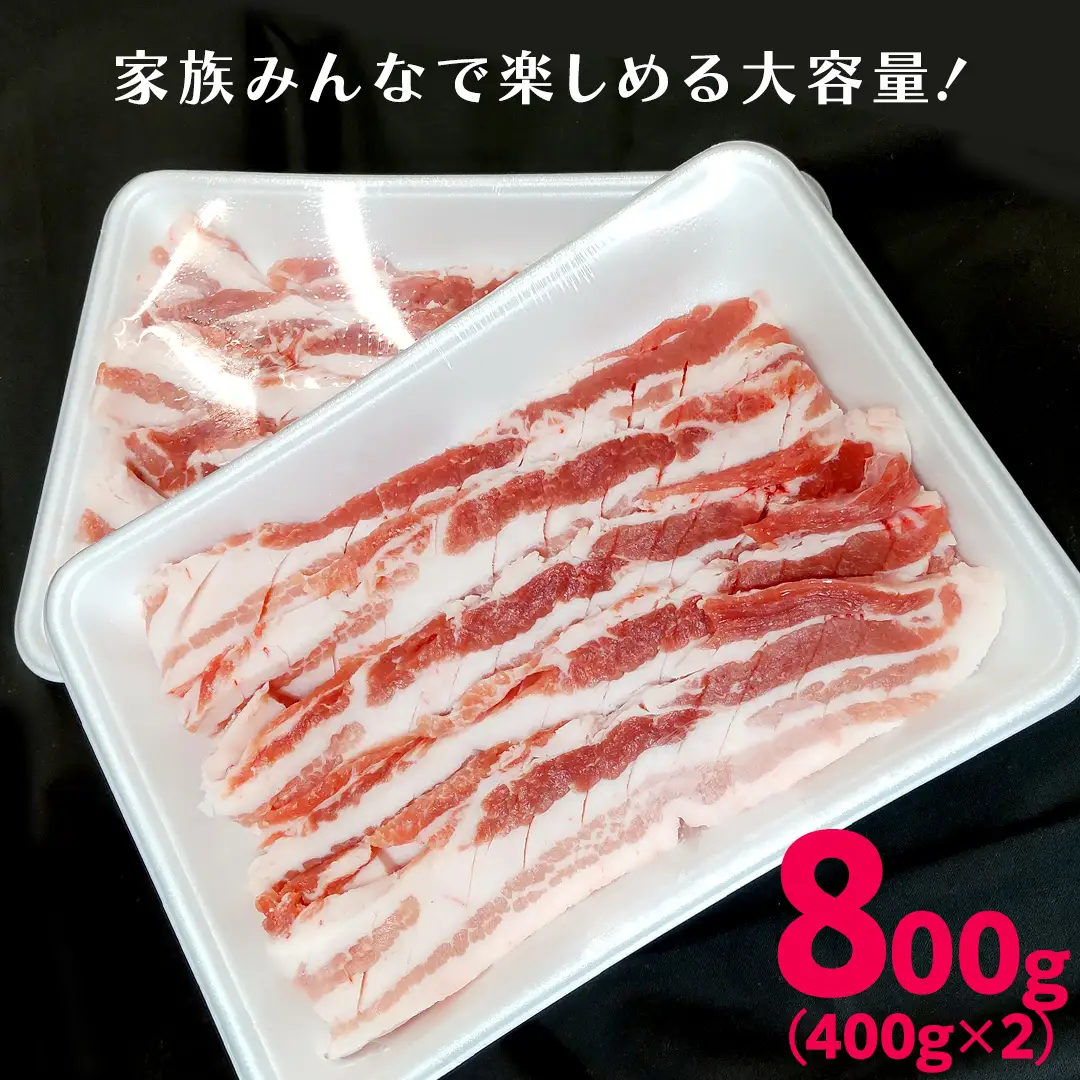 《ローズポーク》 バラ肉 サムギョプサル用 400g×2 (合計800g)(茨城県共通返礼品)