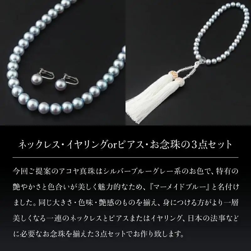 【真珠】【艶々マーメイドブルーのアコヤ真珠】シルバーブルーグレー系アコヤ真珠ネックレス・イヤリング（ピアス）・お念珠の3点セット V-119