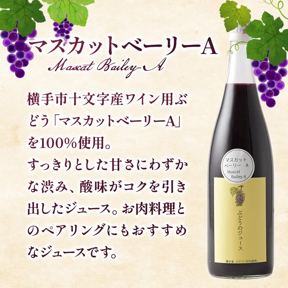 ぶどうジュース 飲み比べ 2本セット メルロー・マスカットベリーA 720ml×各1本