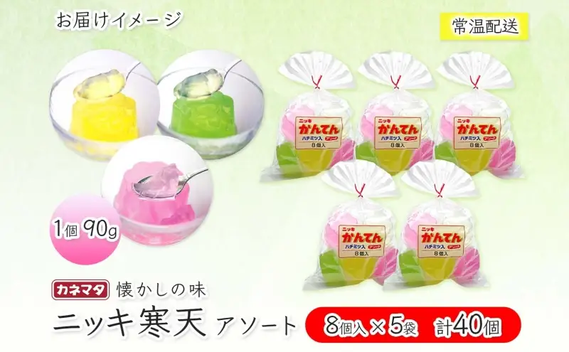 ニッキ 寒天 アソート 8個入 5袋 寒天 ゼリー コツコツ はちみつ 和菓子 スイーツ デザート おやつ ニッキ シナモン 詰め合わせ セット ギフト 贈答 常温 日持ち 老舗 カネマタ食品 岐阜県 揖斐川町