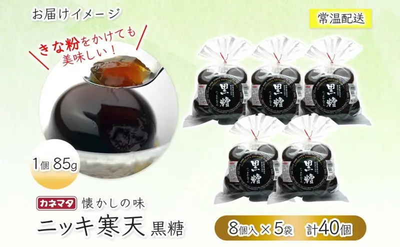 黒糖ニッキ 寒天8個入 5袋 寒天 ゼリー 和菓子 スイーツ デザート おやつ 黒糖 さとうきび ニッキ シナモン 沖縄産 詰め合わせ セット ギフト 贈答 常温 日持ち 老舗 カネマタ食品 岐阜県 揖斐川町