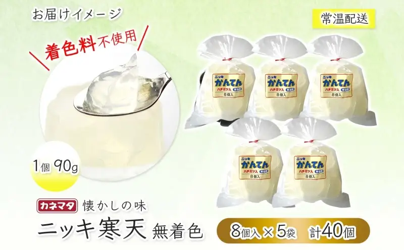 無着色 ニッキ 寒天 8個入 5袋セット ゼリー コツコツ はちみつ 和菓子 スイーツ デザート おやつ ニッキ シナモン 詰め合わせ セット ギフト 贈答 常温 日持ち 老舗 カネマタ食品 岐阜県 揖斐川町
