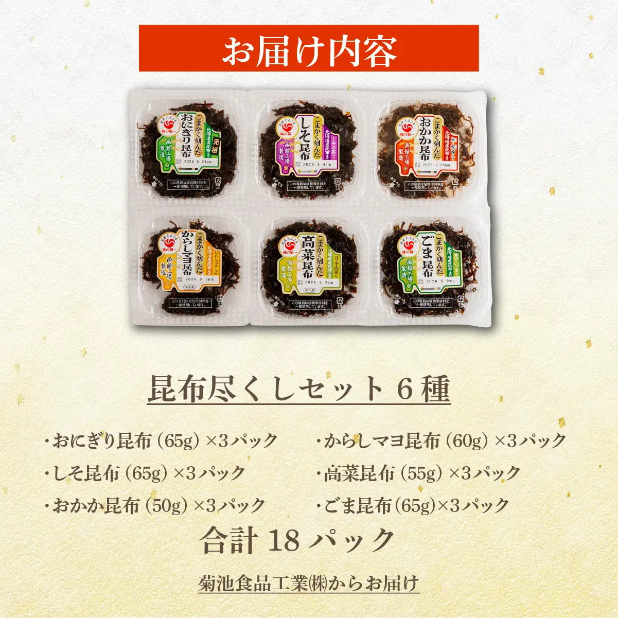 昆布尽くしセット（6種18パック） (保存料不使用) NAAH011