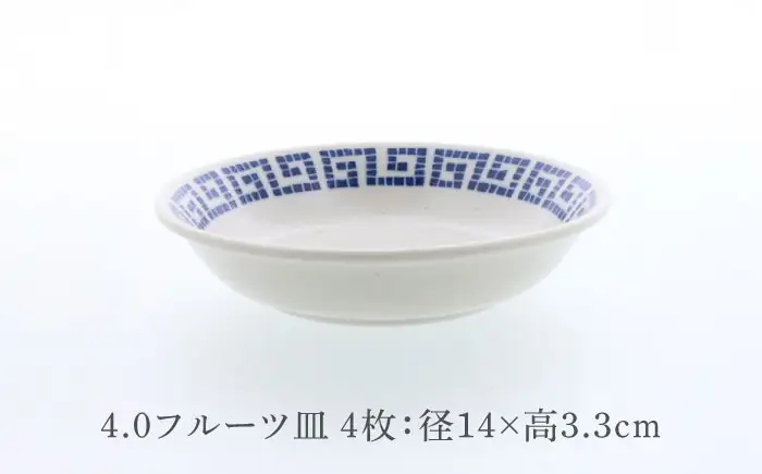 【美濃焼】中華 雷紋龍 6.0 丸高台皿 ＆ 4.0 フルーツ皿 各2点 合計4点セット【カネ定製陶】 中華食器 プレート レトロ[MEI280]