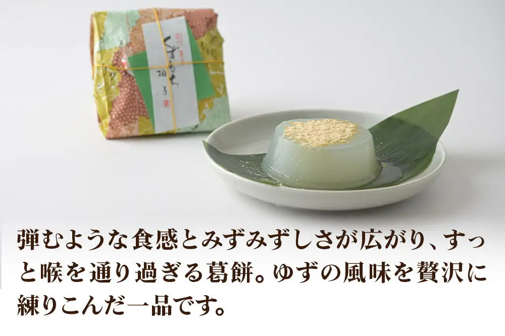 くずもち 3種詰め合わせ 10個入（プレーン4個、山ぶどう3個、ゆず3個）くず餅  秋田銘菓 お菓子のくろまる 秋田 美郷町