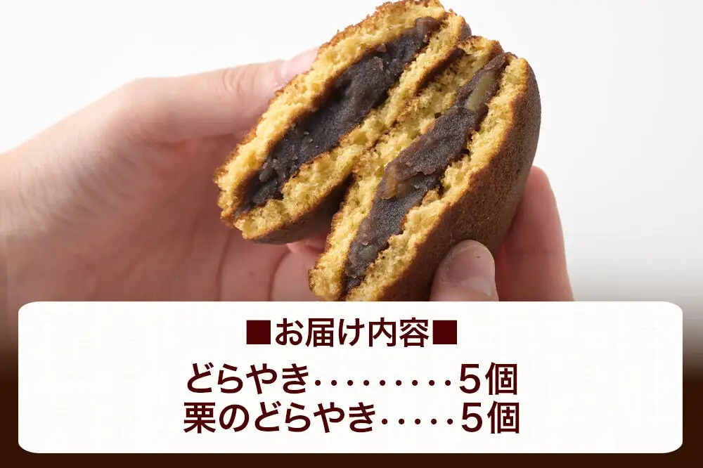 どらやき、栗のどらやきセット 10個入（各5個）  秋田銘菓 お菓子のくろまる 秋田 美郷町
