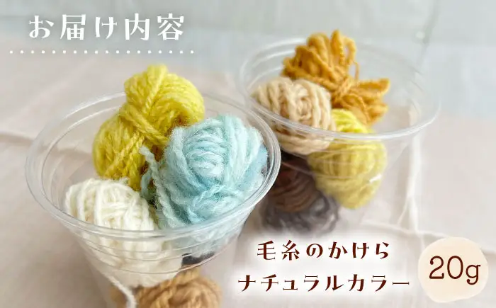 毛糸のかけら ナチュラルカラー 20g《厚真町》【tenna+】[AXAY010]