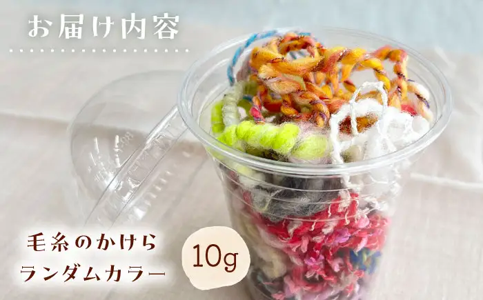 毛糸のかけら ランダムカラー 10g《厚真町》【tenna+】[AXAY011]