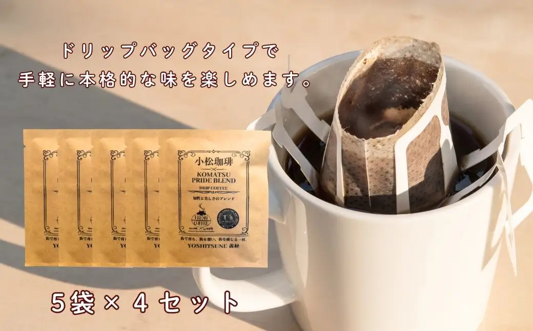 ドリップコーヒー 20袋 小松珈琲 「義経」 珈琲屋ジャマイカ × SRKomatsu ドリップ 石川県 小松市