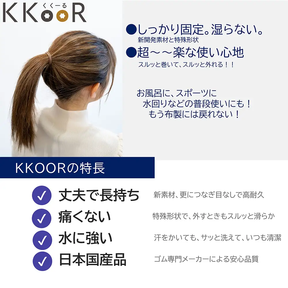 KKOOR くくーる 3本入り 3袋 ヘアゴム ゴム シリコーンゴム エスプレッソブラック ミルクティーブラウン 日本製 熊本県 阿蘇市