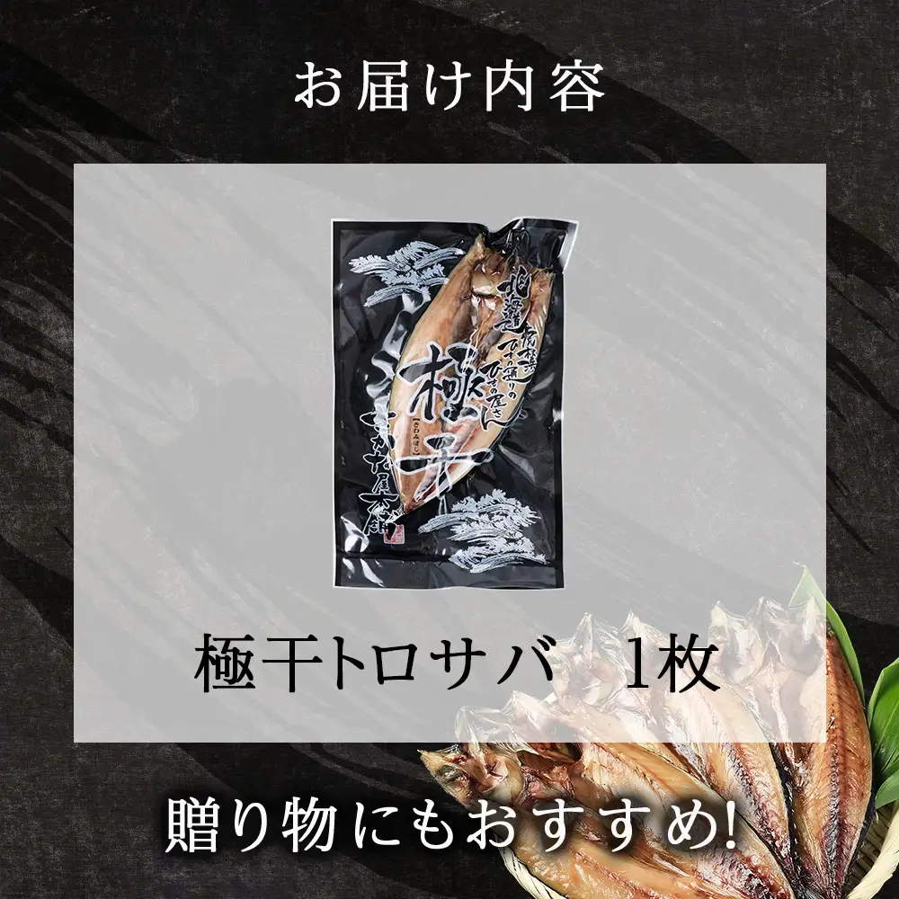 究極の干物専門店が作る至高の極干 特大とろさば 1枚