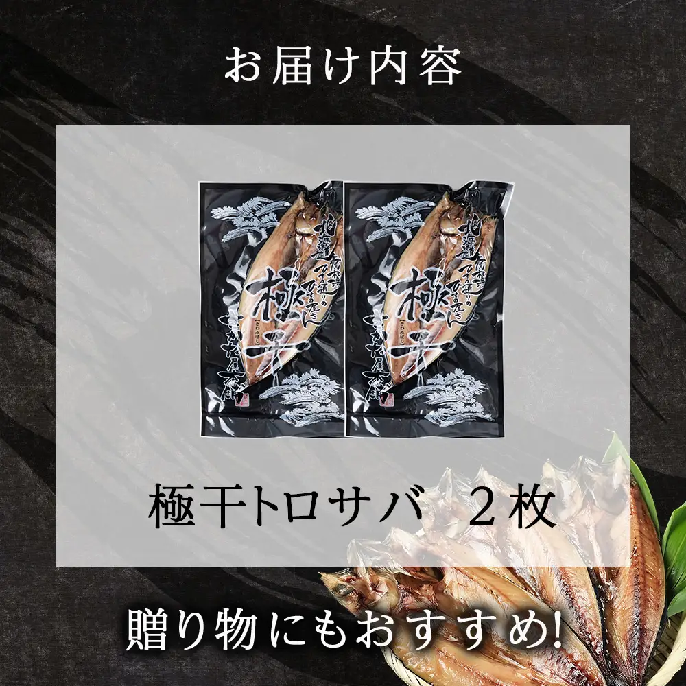究極の干物専門店が作る至高の極干 特大とろさば 2枚