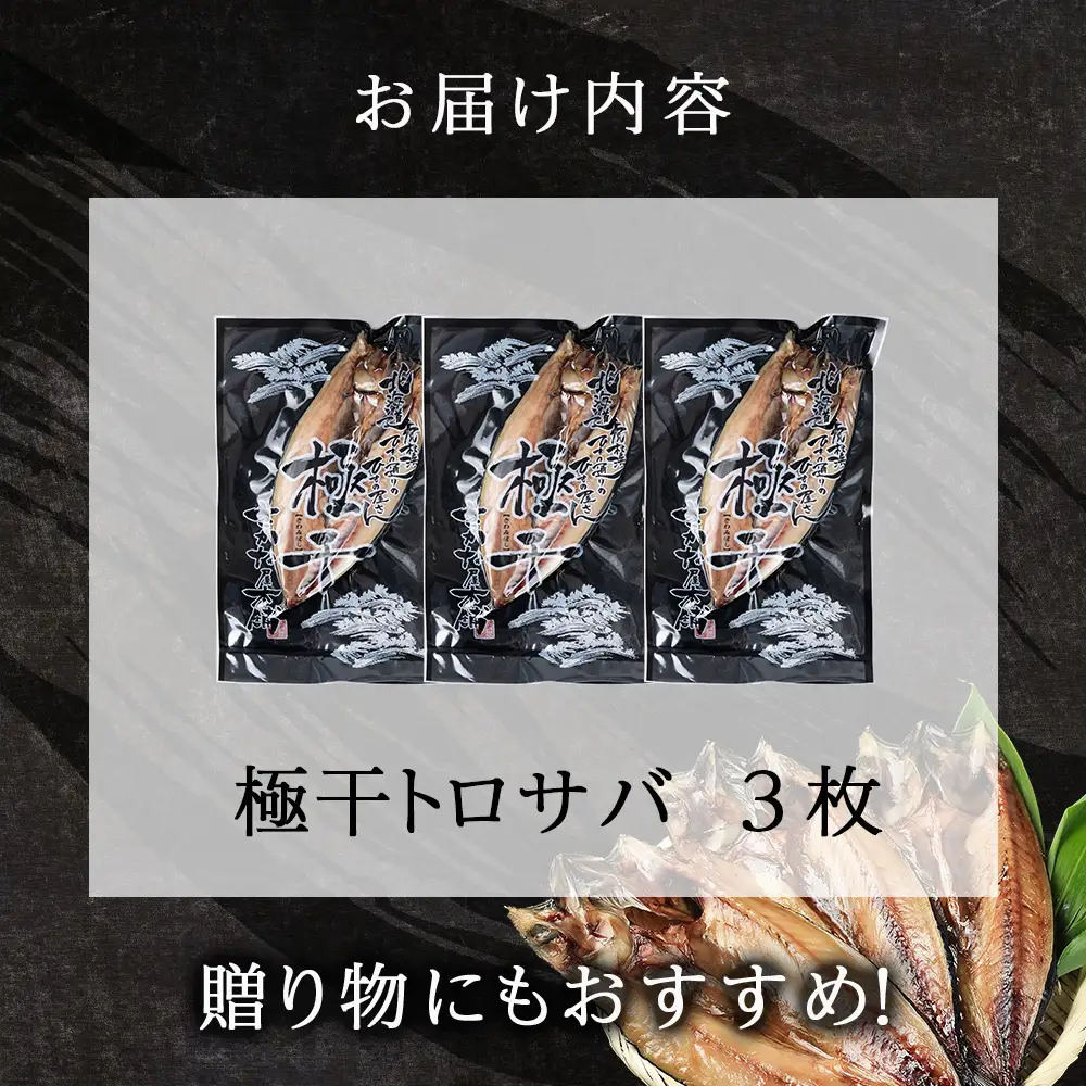 究極の干物専門店が作る至高の極干 特大とろさば 3枚