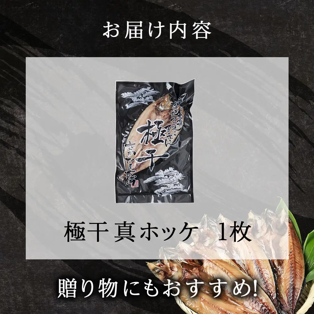 最高賞グランプリ受賞商品！至高の極干 特大真ほっけ 1枚