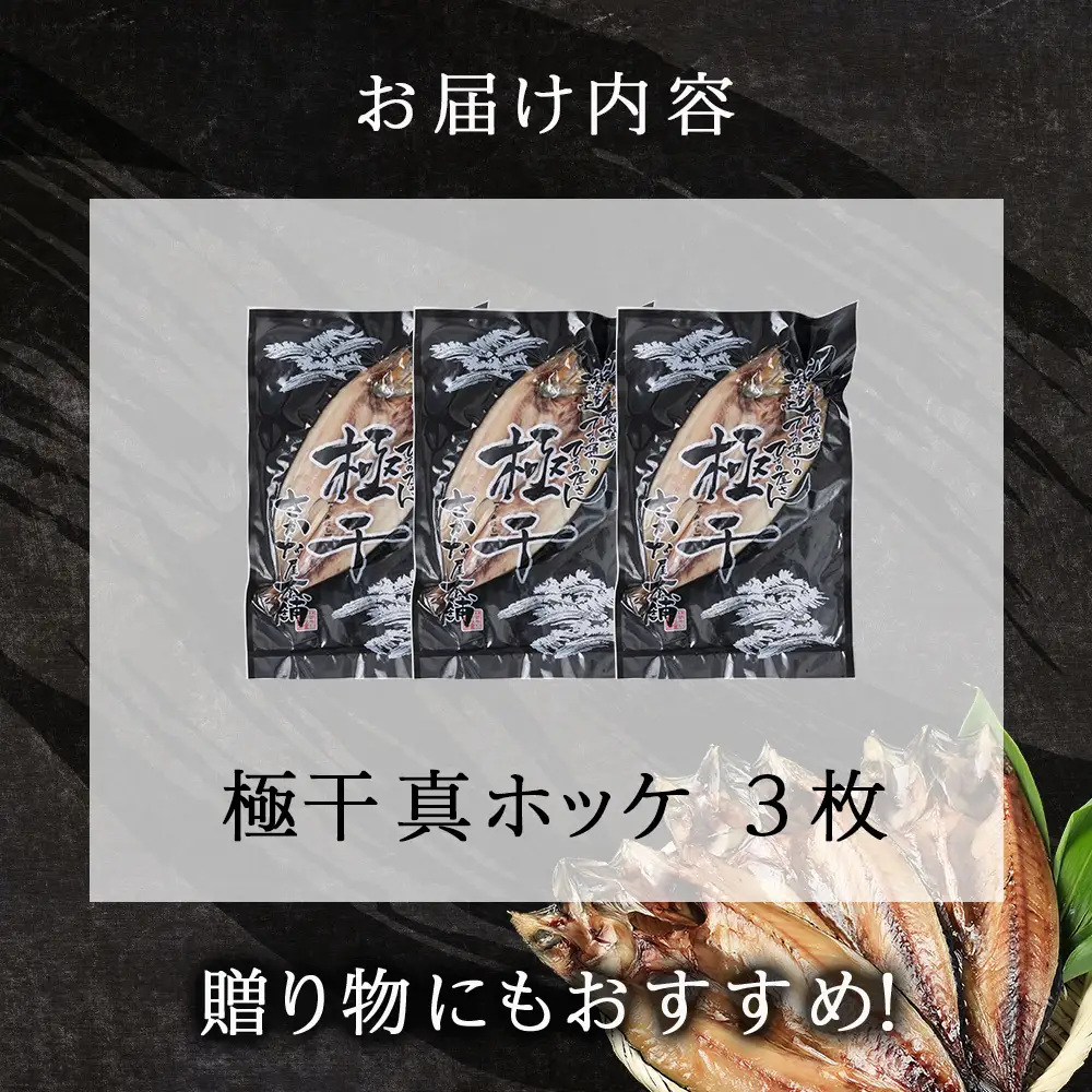最高賞グランプリ受賞商品！至高の極干 特大真ほっけ 3枚