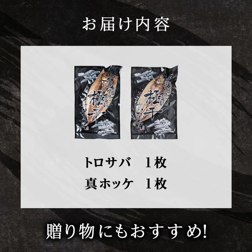究極の干物専門店が作る！至高の極干 特大とろさば・特大真ほっけ各1枚