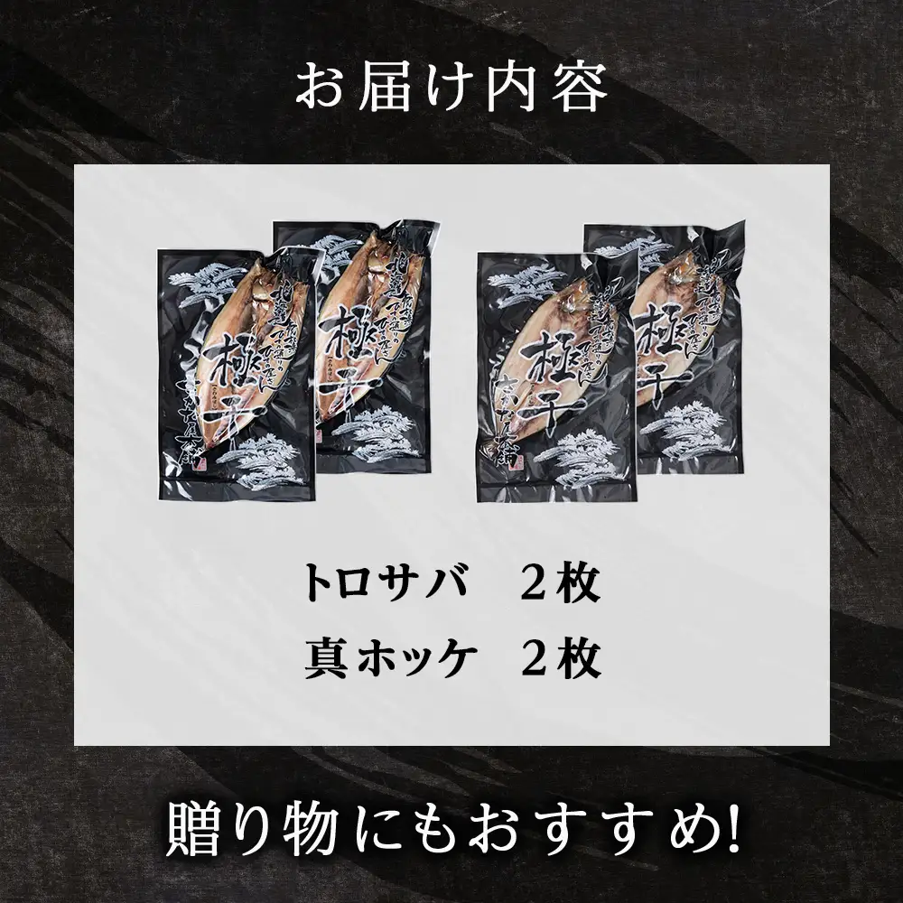究極の干物専門店が作る！至高の極干 特大とろさば・特大真ほっけ各2枚