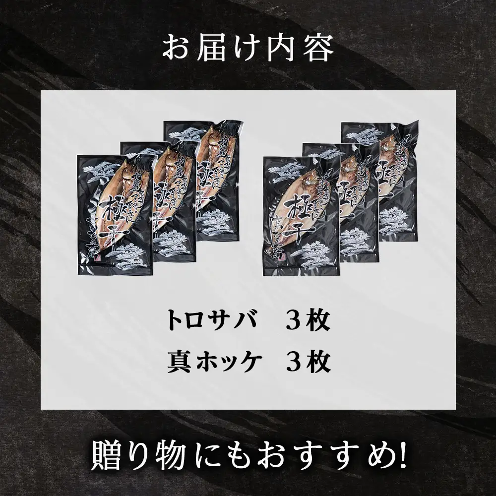 究極の干物専門店が作る！至高の極干 特大とろさば・特大真ほっけ各3枚