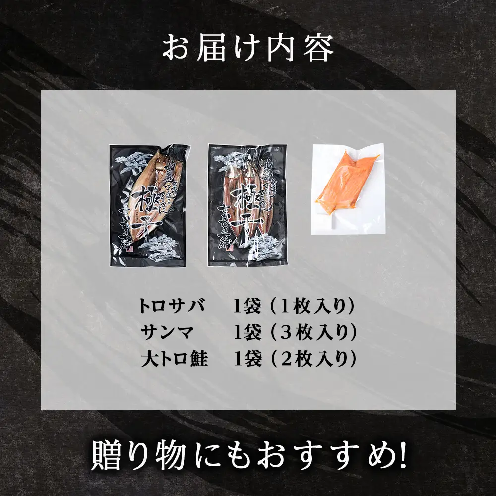 【至高の極干セット】 特大とろさば・秋刀魚・大とろ鮭 各1枚ずつ 