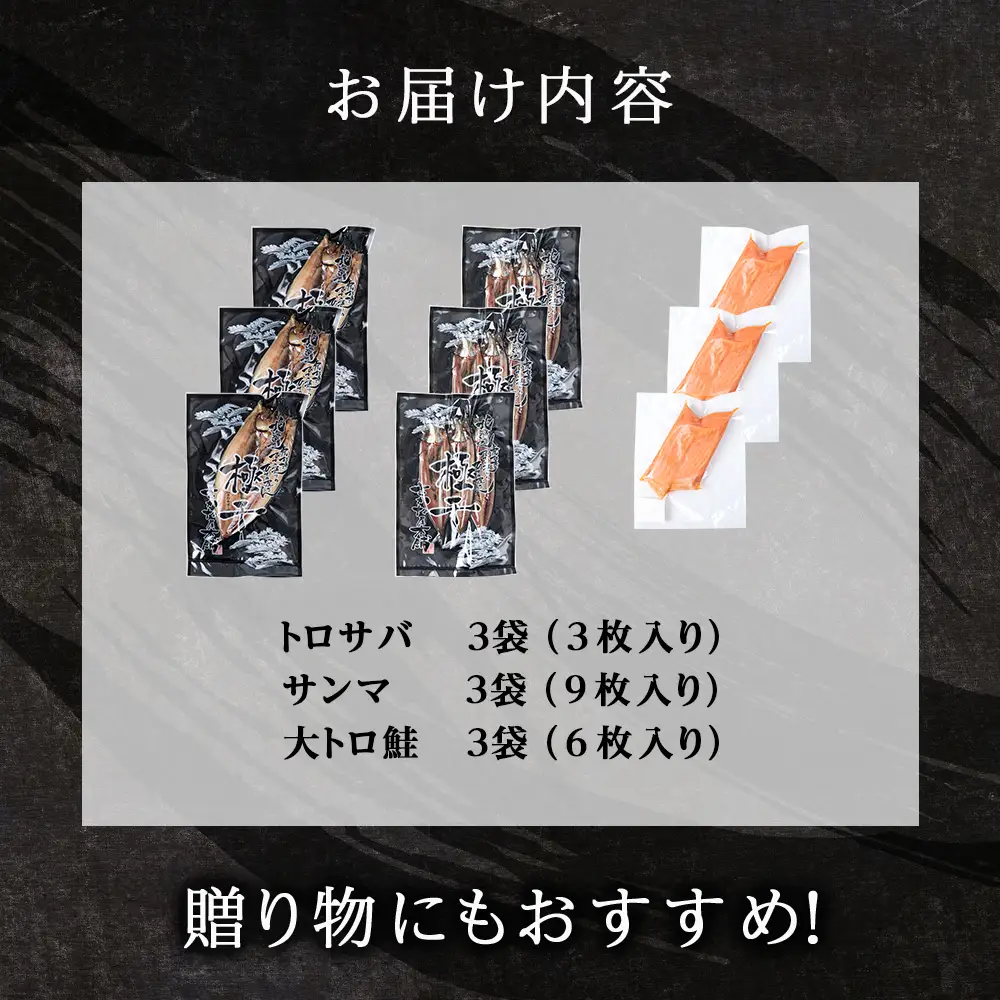 【至高の極干セット】 特大とろさば・秋刀魚・大とろ鮭 各3枚ずつ 
