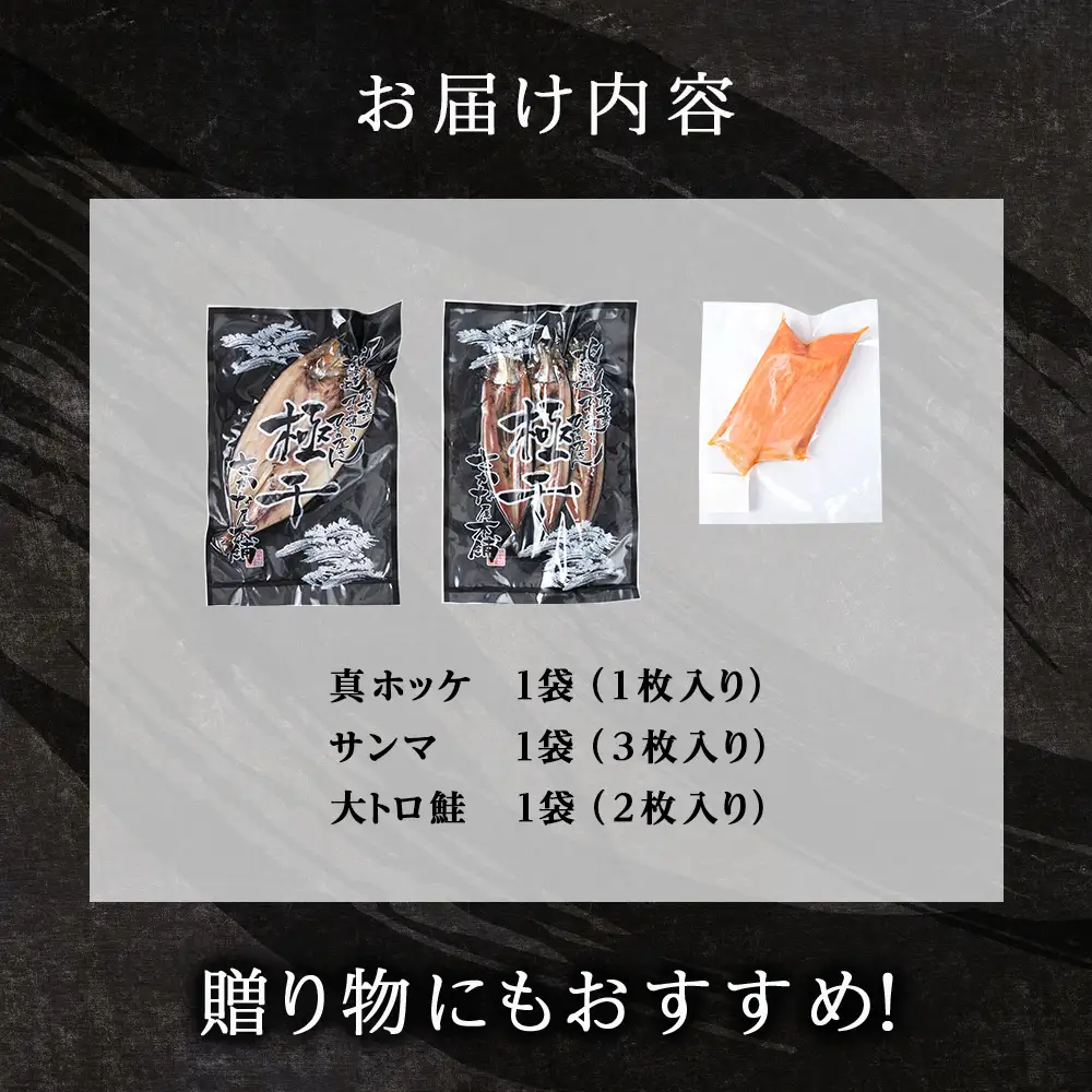 【グランプリ受賞の真ほっけセット】 特大真ほっけ・秋刀魚・大とろ鮭 各1枚