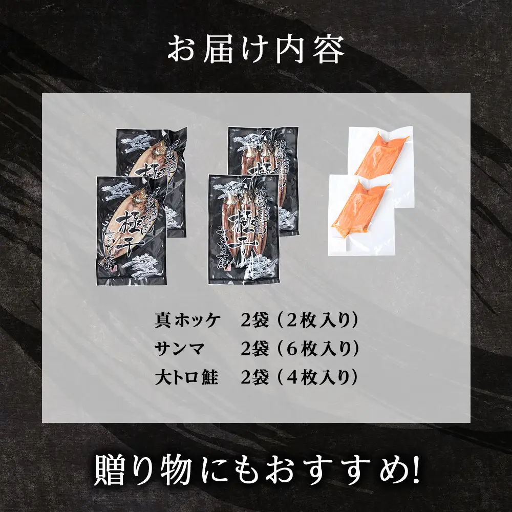 【グランプリ受賞の真ほっけセット】 特大真ほっけ・秋刀魚・大とろ鮭 各2枚